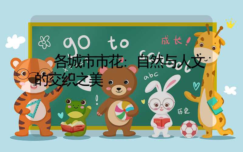 各城市市花:自然与人文的交织之美